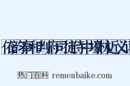 依韵奉和判府司徒侍中壕林近义词是什么意思的图片